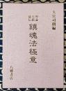 理論 実践 秘伝 鎮魂法極意