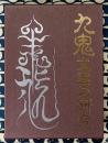九鬼文書の研究