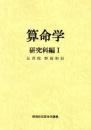 算命学6　研究科編Ⅰ