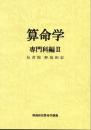 算命学5　専門科編Ⅱ