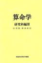 算命学8　研究科編Ⅲ