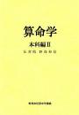 算命学3　本科編Ⅱ