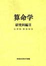 算命学7　研究科編Ⅱ