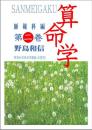 算命学　師範科編　第二巻