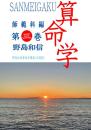 算命学　師範科編　第三巻