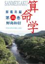 算命学　師範科編　第五巻