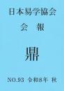 日本易学協会会報　鼎　NO.93　令和8年 秋