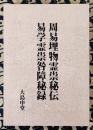 周易埋物霊祟秘伝・易学霊崇咎障秘録