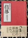 指導　教師の作法