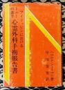 フイリッピンにおけるトニーの素手心霊外科手術報告書