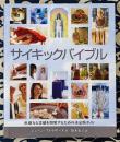 サイキックバイブル　直感力と霊感を開発するための決定版ガイド