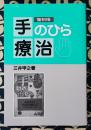手のひら療治 復刻版