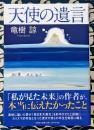 天使の遺言