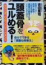 頭蓋骨をユルめる！　クラニオ・セルフトリートメント