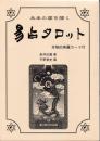 未来の扉を開く　易占タロットカード　(解説書と64枚カードのセット)I Ching Tarot Cards　and Book