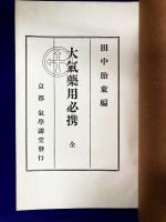 大気薬用必携 （全）