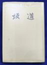 坂道