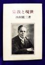 宗教と現世