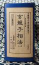 玄龍子相法（初伝・中伝・奥伝 全３冊）
