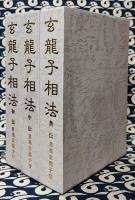 玄龍子相法（初伝・中伝・奥伝 全３冊）