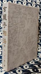 玄龍子相法（初伝）