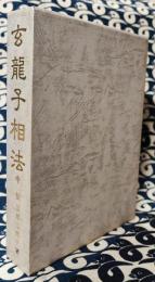 玄龍子相法（中伝）