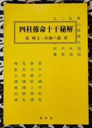 四柱推命十干秘解