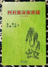 四柱推命術密儀　子平の哲理