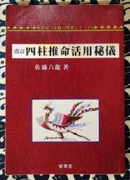 改訂　四柱推命活用秘儀