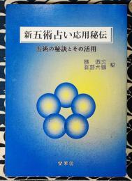 新五術占い応用秘伝　五術の秘訣とその活用