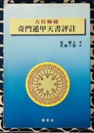 方位極秘　奇門遁甲天書評註