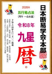 令和8年　丙午一白水星　九星暦