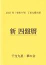 令和9年　新四盤暦（令和9年2月4日～令和10年2月3日まで）