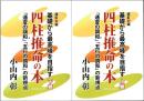 【改訂新版】基礎から最高峰を目指す  四柱推命の本　 「通変の調和」と「五行の調和」の新視点 （全2冊）