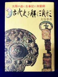 古代史を解く三角形　太陽の道と古事記と測量師