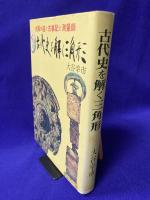 古代史を解く三角形　太陽の道と古事記と測量師