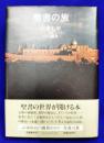 聖書の旅