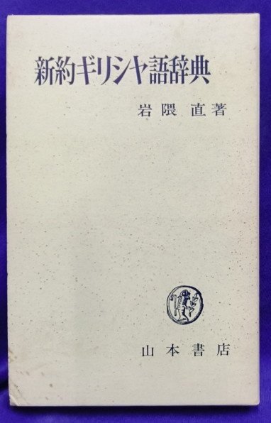 新約ギリシヤ語辞典 | 岩隈直 | 山本書店 | ¥2,000 - 日本の古本屋