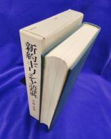 新約ギリシヤ語辞典 | 岩隈直 | 山本書店 | ¥2,000 - 日本の古本屋