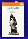 核戦争と性の問題　新教新書211