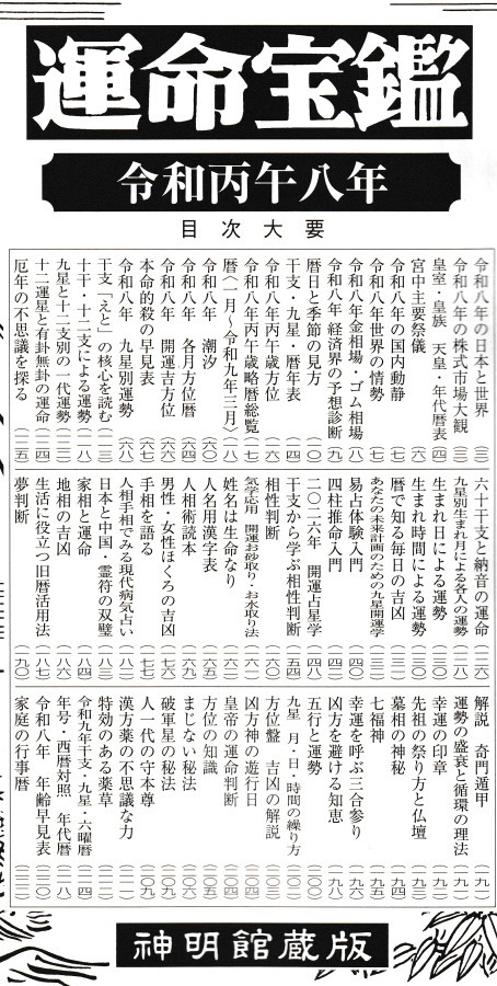 令和8年 運命宝鑑(日本運命学会・日本易経大学館 共著) / 古本、中古本