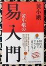 黄小娥の易入門