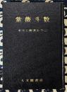 紫薇斗数　東洋占星術入門