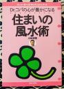Dr.コパの心が豊かになる住まいの風水術 ＜Dr.コパのベストセレクションシリーズ / 小林祥晃 著＞