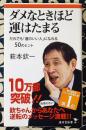 ダメなときほど運はたまる　だれでも「運のいい人」になれる50のヒント ＜廣済堂新書 002＞