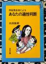 四柱推命術によるあなたの適性判断