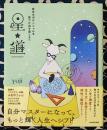星★道 自分のポテンシャルを見つけ出す道しるべ