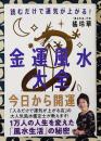 金運風水大全　読むだけで運気が上がる！
