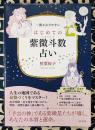 一番わかりやすい はじめての紫微斗数占い