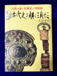 古代史を解く三角形　太陽の道と古事記と測量師